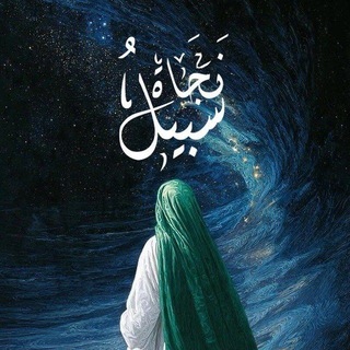 Telegram profile photo for سَبِيْلُ نَجَاةٍ.