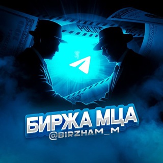 Telegram profile photo for БИРЖА МЦА