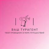 Telegram profile photo for Ваш ТУРАГЕНТ❤️