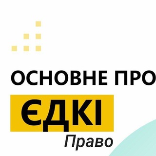 Telegram profile photo for Основне про ЄДКІ право 2026