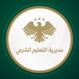 Telegram profile photo for قناة التعليم الشرعي