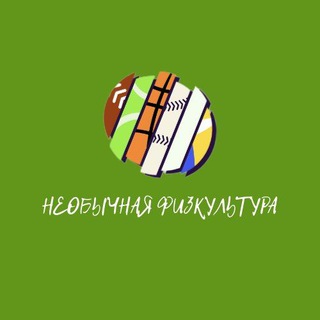 Telegram profile photo for Необычная физкультура 🤸♀️