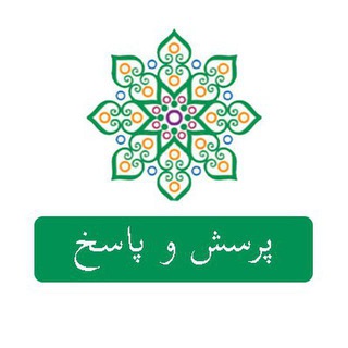 Telegram profile photo for پرسش و پاسخ