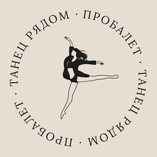 Telegram profile photo for ПроБалет