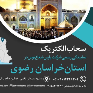 Telegram profile photo for سحاب الکتریک-پارس شعاع توس