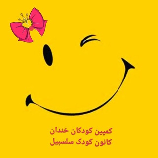 Telegram profile photo for کودک خندان