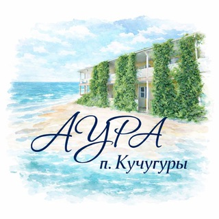Telegram profile photo for Азовское море. Кучугуры. Гостевой Дом "Аура"