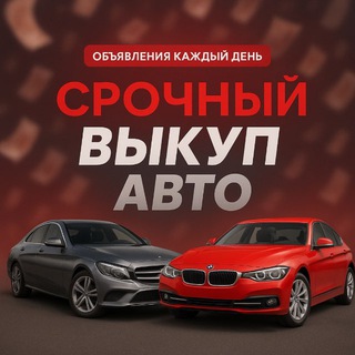 Telegram profile photo for ПРОДАЖА АВТО | Нижний Новгород 152🚨