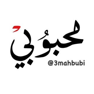 Telegram profile photo for محبوبي 🤍 3MAHBUBI