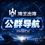 Telegram profile photo for 🔱海王出海【公群导航】 @HWCH 公群扶持 业务曝光 海王 家族 担保