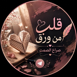 Telegram profile photo for قــلـ💝ــب مِ ــن ورق📝