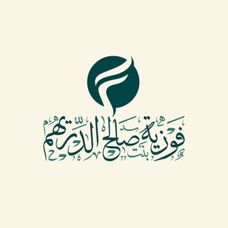Telegram profile photo for فوزية بنت صالح الدريهم
