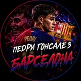 Telegram profile photo for Педри Гонсалез | Барселона