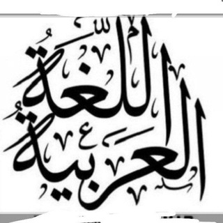 Telegram profile photo for اللغة العربية
