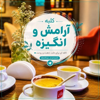 Telegram profile photo for 𖣔 کلبهٔ آرامش و انگیزه𖣔