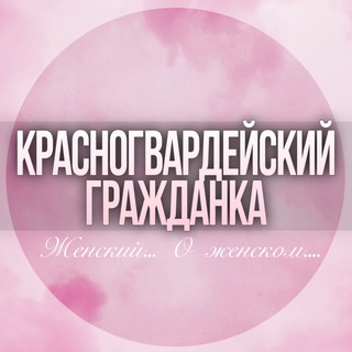 Telegram profile photo for 🌸ЖЕНСКИЙ ЧАТ Красногвардейского р-на Охта Гражданский