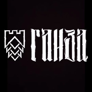 Telegram profile photo for ГАНЗА Пивоварня
