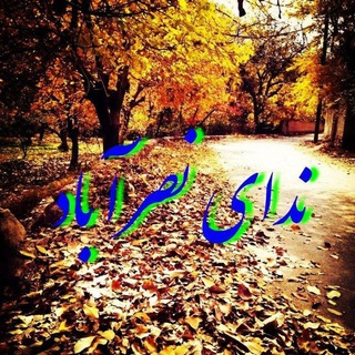 Telegram profile photo for ندای نصرآباد