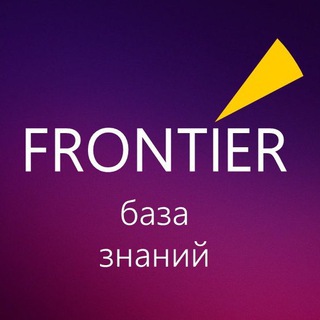 Telegram profile photo for FRONTIER База знаний