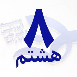 Telegram profile photo for پایه هشتم / خیاطزاده