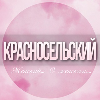 Telegram profile photo for 🌸ЖЕНСКИЙ ЧАТ Красносельский район