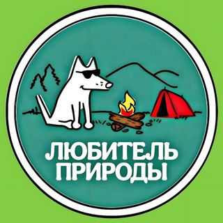 Telegram profile photo for ЛЮБИТЕЛЬ ПРИРОДЫ