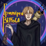 Telegram profile photo for Гримёрка Вертоса