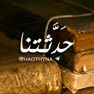 Telegram profile photo for حدَّثتنا