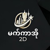 Telegram profile photo for မကာအို 2ဒီပင်ရင်း