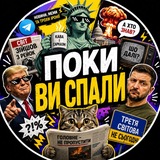 Telegram profile photo for Поки ви спали…