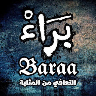 Telegram profile photo for بَرَاءْ - لَآلِئُ الفِطْرَةِ 𝕭𝖆𝖗𝖆𝖆🔻