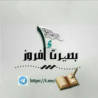 Telegram profile photo for بصیرت افروز