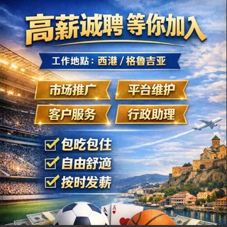 Telegram profile photo for /西港/菲律宾/全球体育集团招聘中心