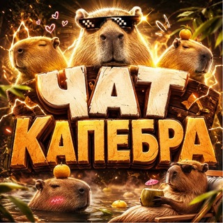 Telegram group profile photo for чатек капебары