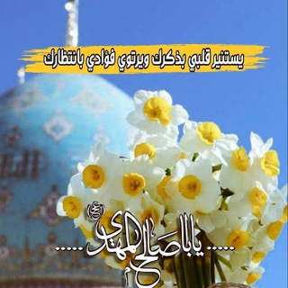 Telegram profile photo for ياقائم ال محمد 𝟑𝟏𝟑