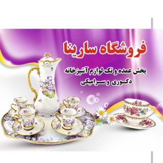 Telegram profile photo for پخش عمده لوازم آشپزخانه سارینا