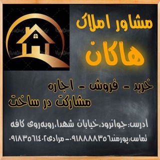 Telegram profile photo for 🏡مشاور املاک هاکان🏡
