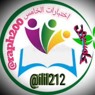 Telegram profile photo for اختبارات خامسيون