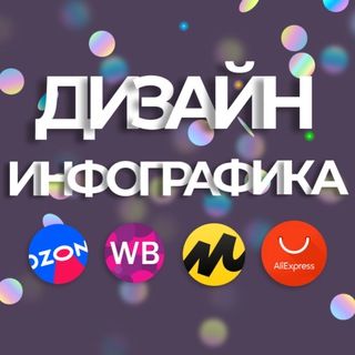 Telegram profile photo for Инфографика для маркетплейсов WB OZON