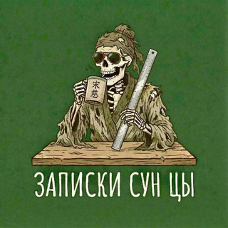 Telegram group profile photo for Сун Цы и друзья