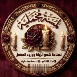Telegram profile photo for لمسة مخملية🪔🕯