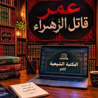 Telegram profile photo for المكتبة الشيعيةpdf