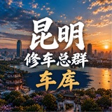 Telegram profile photo for 昆明修车总群公开榜