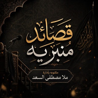 Telegram profile photo for قصائد منبريه مكتوبه