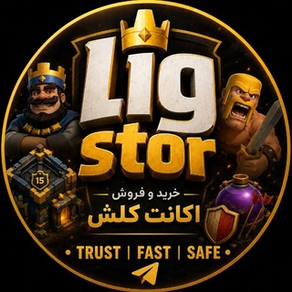 Telegram profile photo for LIG STOR خرید و فروش اکانت کلش