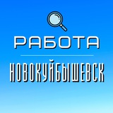 Telegram profile photo for Работа Новокуйбышевск