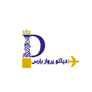 Telegram profile photo for دیاکوپرواز ⛱