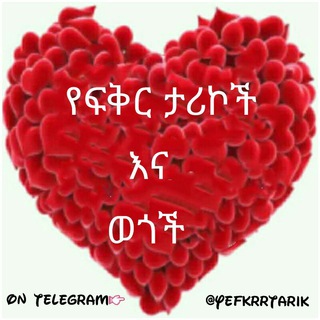 Telegram profile photo for የፍቅር ታሪኮች እና ወጎች