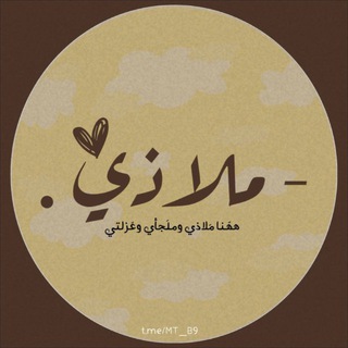 Telegram profile photo for - مـلاذي 🌿.