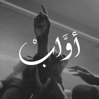 Telegram profile photo for أوَّابْ